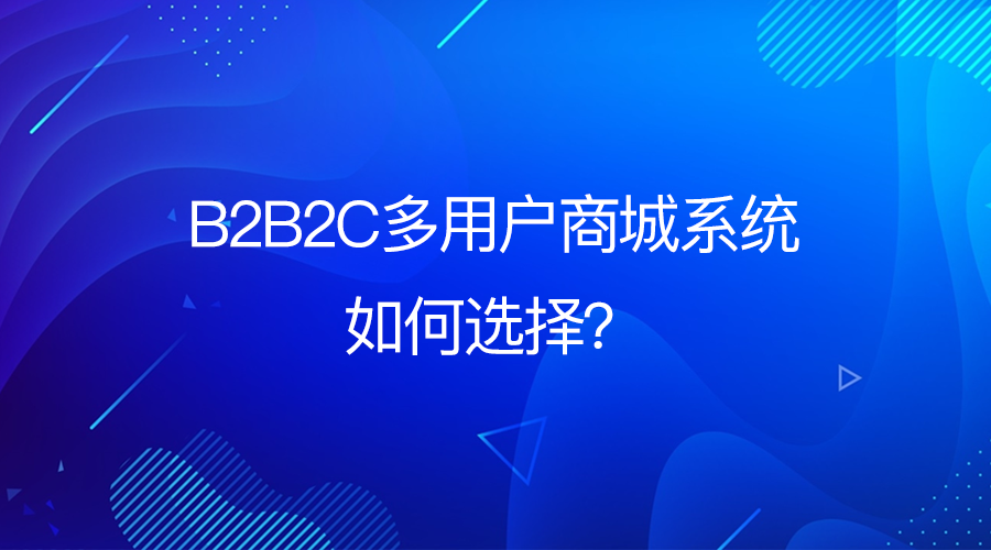 干货｜一文看懂如何选择商城系统