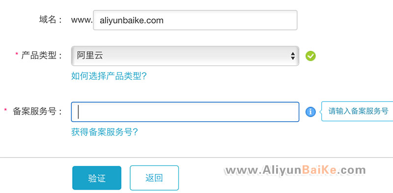 阿里云网站备案教程