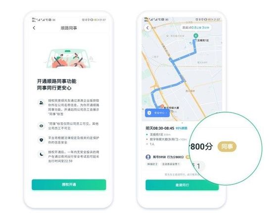 滴滴顺风车发行“顺路同事”新功能